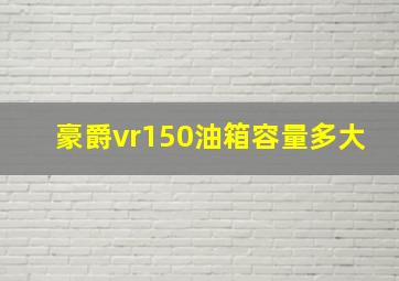 豪爵vr150油箱容量多大