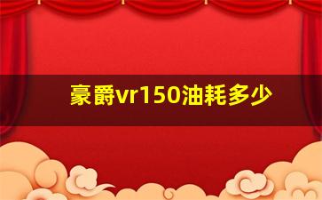 豪爵vr150油耗多少