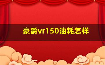 豪爵vr150油耗怎样