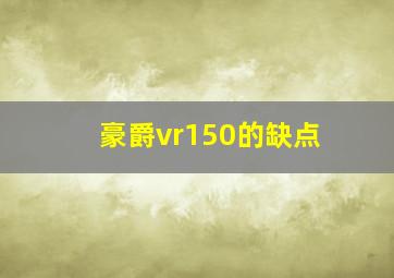 豪爵vr150的缺点