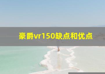 豪爵vr150缺点和优点