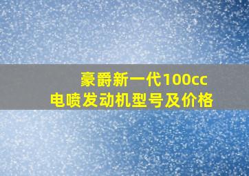 豪爵新一代100cc电喷发动机型号及价格