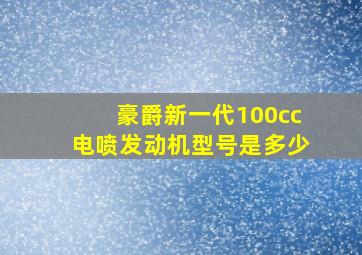 豪爵新一代100cc电喷发动机型号是多少