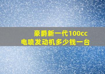 豪爵新一代100cc电喷发动机多少钱一台