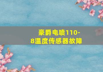 豪爵电喷110-8温度传感器故障