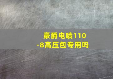 豪爵电喷110-8高压包专用吗