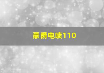 豪爵电喷110