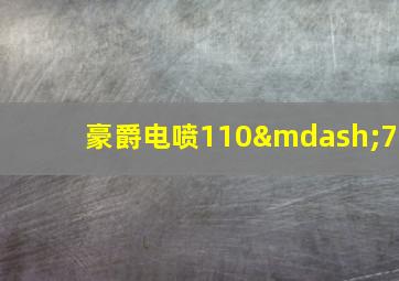 豪爵电喷110—7