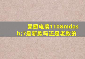 豪爵电喷110—7是新款吗还是老款的