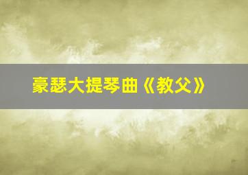 豪瑟大提琴曲《教父》