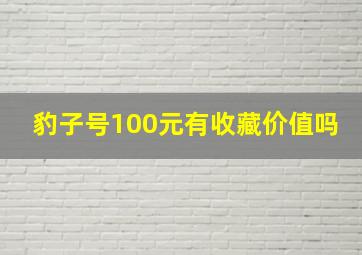 豹子号100元有收藏价值吗