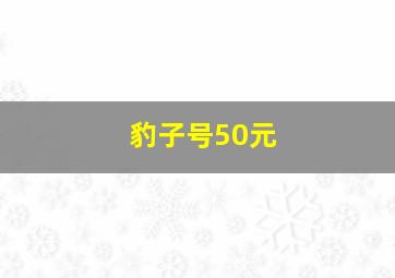 豹子号50元