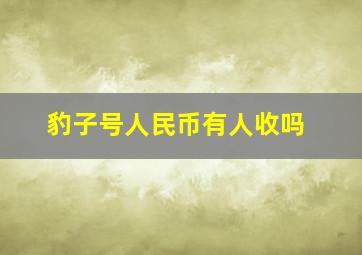 豹子号人民币有人收吗