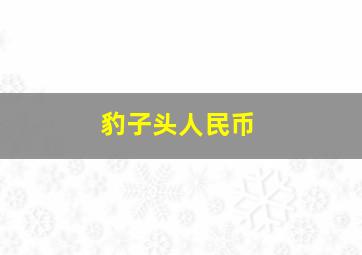 豹子头人民币