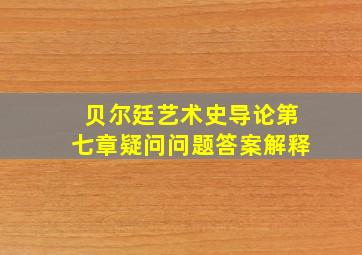 贝尔廷艺术史导论第七章疑问问题答案解释