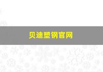 贝迪塑钢官网