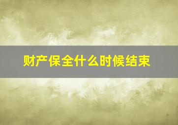 财产保全什么时候结束