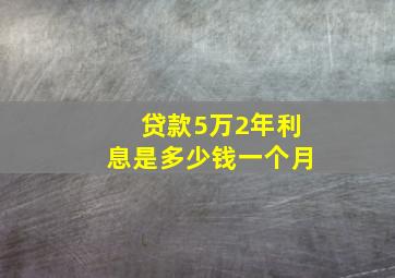 贷款5万2年利息是多少钱一个月