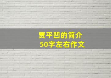 贾平凹的简介50字左右作文