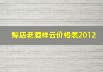 赊店老酒祥云价格表2012