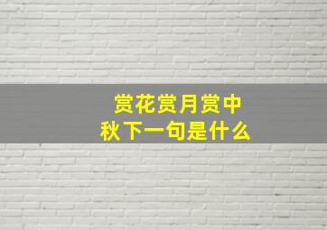 赏花赏月赏中秋下一句是什么