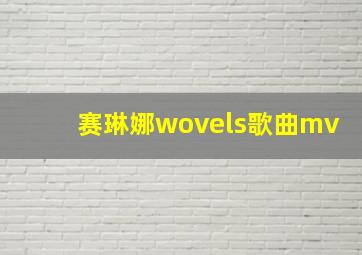 赛琳娜wovels歌曲mv