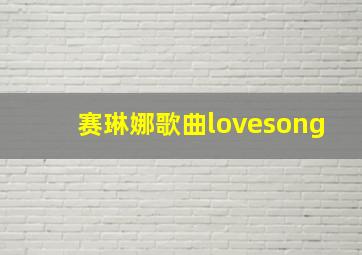 赛琳娜歌曲lovesong