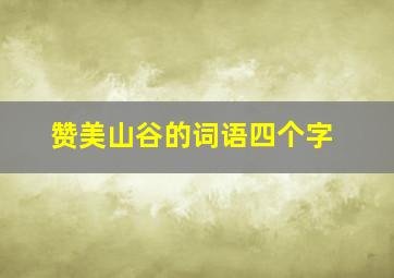 赞美山谷的词语四个字