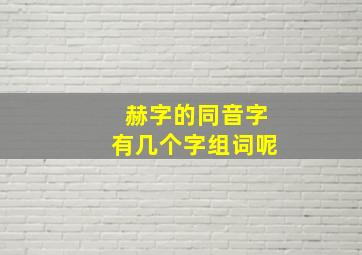 赫字的同音字有几个字组词呢