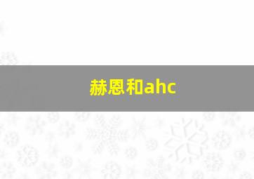 赫恩和ahc