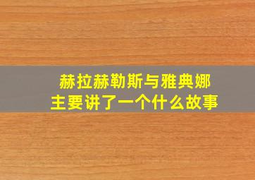 赫拉赫勒斯与雅典娜主要讲了一个什么故事