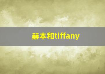 赫本和tiffany