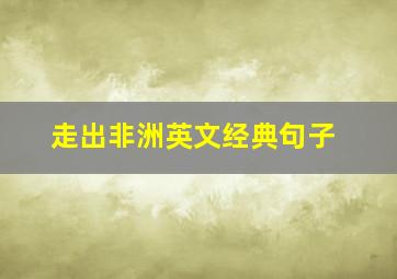 走出非洲英文经典句子