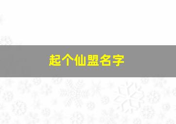 起个仙盟名字