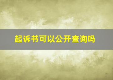 起诉书可以公开查询吗