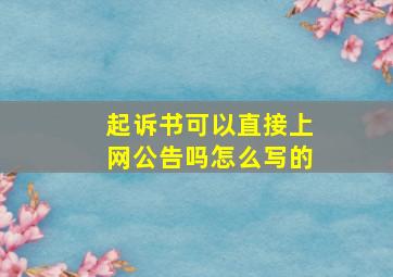 起诉书可以直接上网公告吗怎么写的