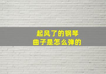 起风了的钢琴曲子是怎么弹的