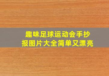 趣味足球运动会手抄报图片大全简单又漂亮