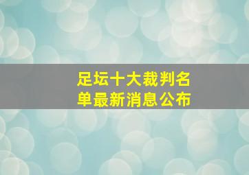 足坛十大裁判名单最新消息公布