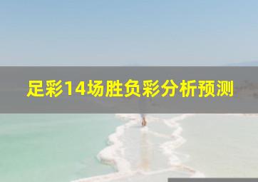 足彩14场胜负彩分析预测