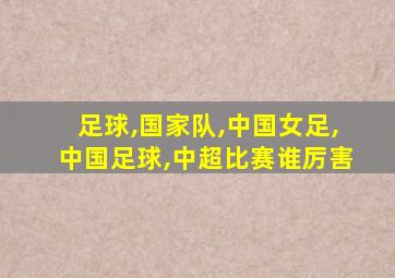 足球,国家队,中国女足,中国足球,中超比赛谁厉害