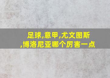 足球,意甲,尤文图斯,博洛尼亚哪个厉害一点