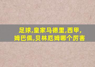 足球,皇家马德里,西甲,姆巴佩,贝林厄姆哪个厉害