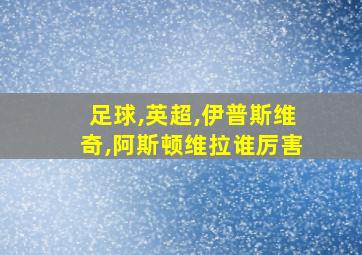 足球,英超,伊普斯维奇,阿斯顿维拉谁厉害