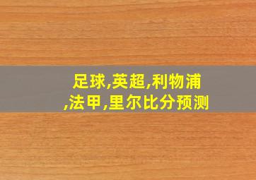 足球,英超,利物浦,法甲,里尔比分预测