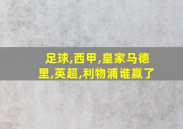 足球,西甲,皇家马德里,英超,利物浦谁赢了