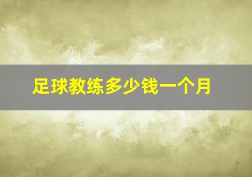 足球教练多少钱一个月