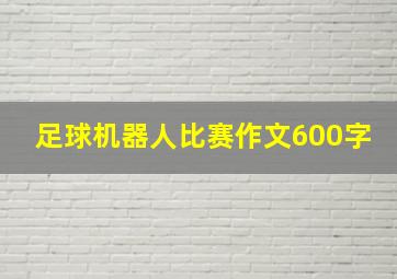 足球机器人比赛作文600字