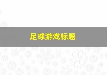 足球游戏标题