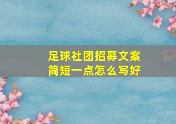 足球社团招募文案简短一点怎么写好